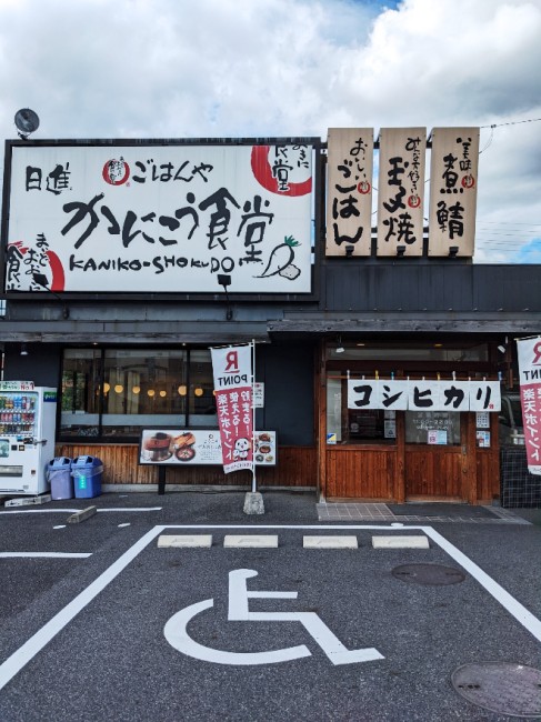 日進かにこう食堂　画像