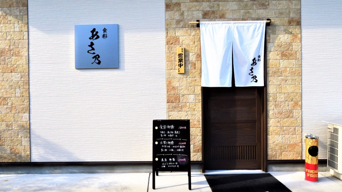 食彩　あさ乃　画像