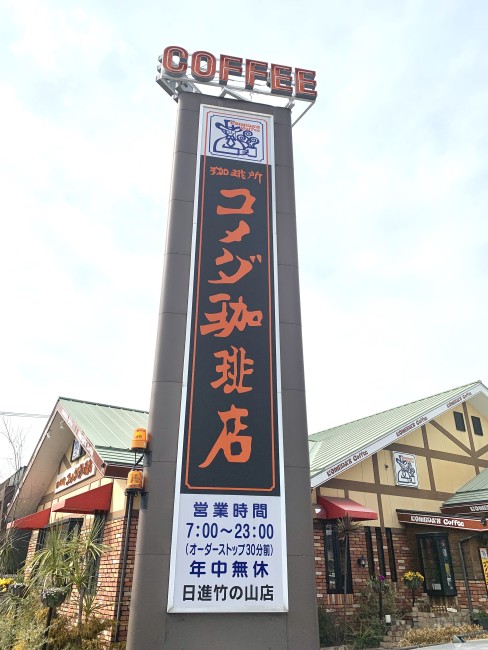 コメダ珈琲 日進竹の山店 画像