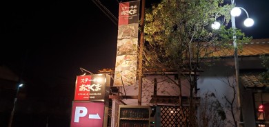 あさくま 本店