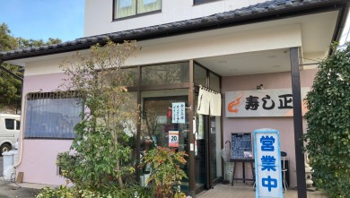 寿し正