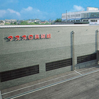 写真：マスプロ美術館